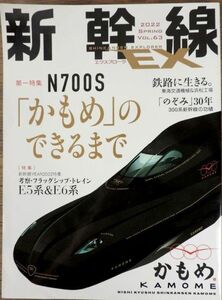 新幹線　EX エクスプローラ　2022　スプリング　 Vol.63