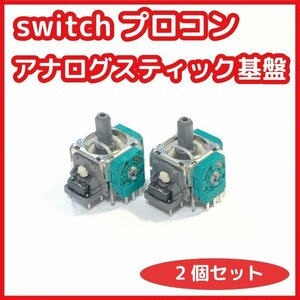 【送料120円～】switch プロコン用 アナログスティック 基板 未使用 2個セット 互換品 任天堂 修理 部品
