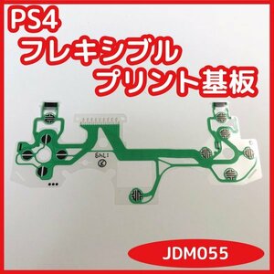 【送料無料】PS4 コントローラー フレキ基板 JDM055 未使用 互換品 フレキケーブル 修理 部品 リボン回路 導電性フィルム プリント基板
