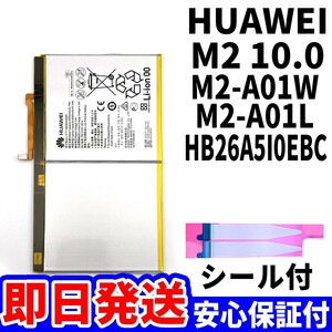 純正品新品!即日発送!Huawei M2 10.0 バッテリー HB26A5I0EBC M2-A01W M2-A01L 電池パック交換 内蔵battery 両面テープ 単品 工具無