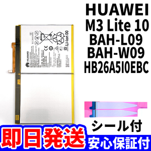 国内即日発送!純正同等新品!Huawei M3 lite 10 バッテリ HB26A5I0EBC BAH-L09 BAH-W09 電池パック交換 内蔵battery 両面テープ 単品 工具無