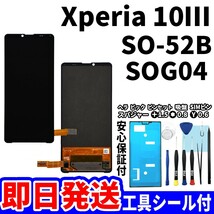 国内即日発送! Xperia 10Ⅲ タッチスクリーン SO-52B SOG04 ディスプレイ 液晶 パネル 交換 修理 パーツ 画面 ガラス割れ_画像1