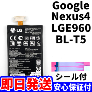 国内即日発送!純正同等新品!Google Nexus4 バッテリー BL-T5 LGE960 電池パック交換 内蔵battery 両面テープ 単品 工具無