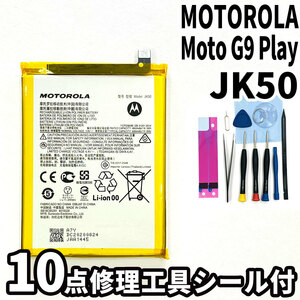 純正品新品!即日発送!MOTOROLA Moto G9 Play バッテリー JK50 XT2083-3 電池パック交換 内蔵battery 両面テープ 修理工具付