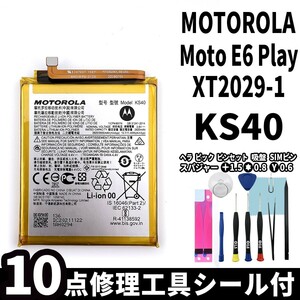 純正品新品!即日発送!MOTOROLA E6Play バッテリー KS40 XT2029-1 電池パック交換 内蔵battery 両面テープ 修理工具付