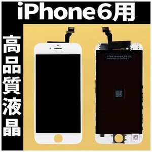 iPhone6 高品質液晶 フロントパネル 白 高品質AAA 互換品 LCD 業者 画面割れ 液晶 iphone 修理 ガラス割れ 交換 ディスプレイ 工具無