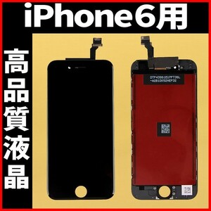 高品質液晶 iPhone6 フロントパネル 黒 高品質AAA 互換品 LCD 業者 画面割れ 液晶 iphone 修理 ガラス割れ 交換 ディスプレイ 工具無