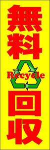 のぼり旗「無料回収 リサイクル のぼり無料回収所 幟旗回収 不用品回収 recycle Reuse」何枚でも送料200円！