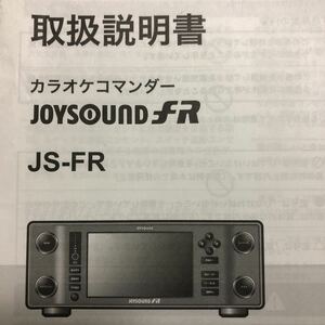 【取扱説明書】ジョイサウンド fr / カラオケ / JS-FR / JOYSOUND