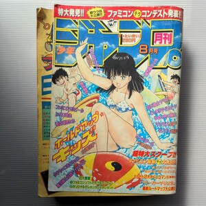 月刊少年ジャンプ1986年８月号　ジャンク本　破れ　剥がれ　表紙ホールドアップキッズ　かっとび一斗　やるっきゃナイト　わたるがぴゅん