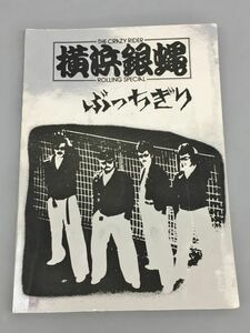 楽譜 THE CRAZY RIDER 横浜銀蝿 ROLLING SPECIAL ぶっちぎり バンドスコア 音春 2310BKM025