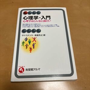 心理学・入門 心理学はこんなに面白い (有斐閣アルマ Interest) サトウタツヤ/著 渡邊芳之/著