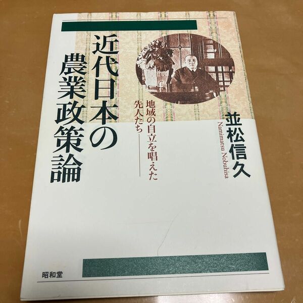 近代日本の農業政策論　地域の自立を唱えた先人たち 並松信久／著