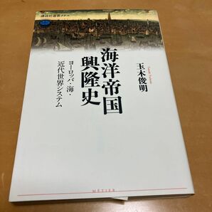 海洋帝国興隆史　ヨーロッパ・海・近代世界システム （講談社選書メチエ　５８７） 玉木俊明／著