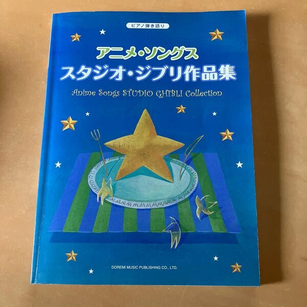 楽譜 アニメソングス／スタジオジブリ作品集／芸術芸能エンタメアート (その他)