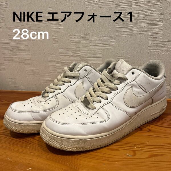 NIKEエアフォース1 28cm