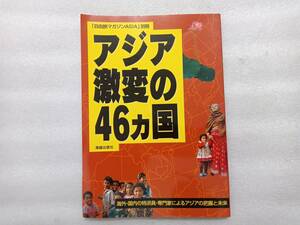 アジア激変の46ヵ国　「自由旅マガジンASIA」別冊　海越出版社　1998年発行　アジア横断は可能かー下川裕治　