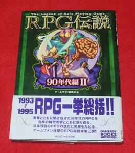 『RPG伝説 90年代編 Ⅱ』　ゲームサイド編集部編