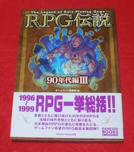 『RPG伝説 90年代編 Ⅲ』　ゲームサイド編集部編