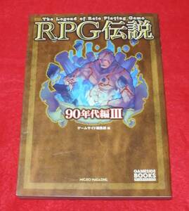 『RPG伝説 90年代編 Ⅲ』　ゲームサイド編集部編　★2