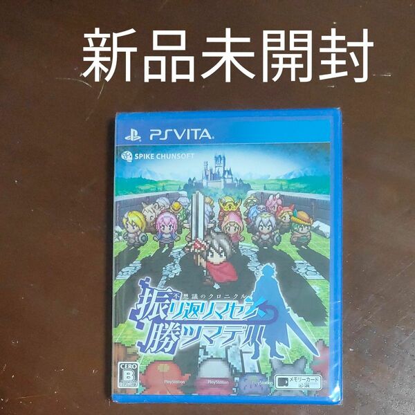 【PSVita】 不思議のクロニクル 振リ返リマセン勝ツマデハ 