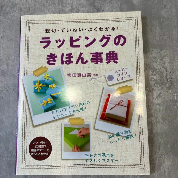 ラッピングのきほん事典 : 親切・ていねい・よくわかる!