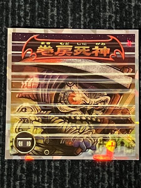 ビックリマン2000 12弾 P6 巻戻死神