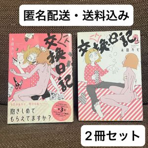 ｢一人交換日記｣｢一人交換日記2｣2冊セット ビッグコミックススペシャルヒバナ 永田カビ エッセイ漫画 1人交換日記