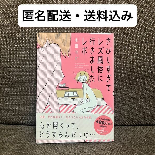 さびしすぎてレズ風俗に行きましたレポ 永田カビ／著 古本 エッセイコミック 漫画 実録マンガ