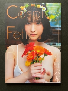 小野六花　Cosplay Fetish Book