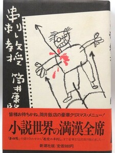 筒井康隆『串刺し教授』新潮社　1985年