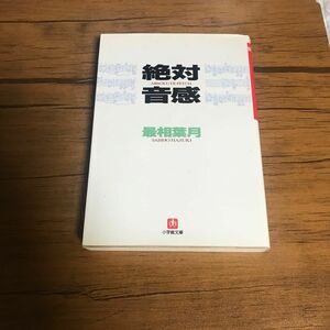 絶対音感 （小学館文庫） 最相葉月／著