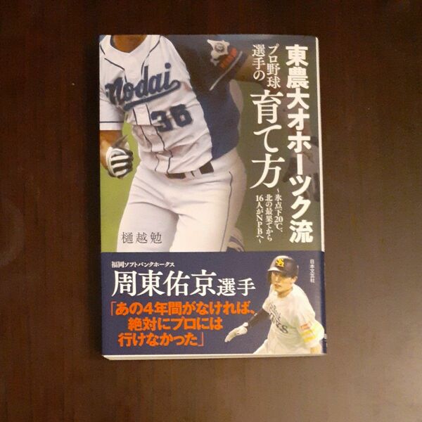 東農大オホーツク流プロ野球選手の育て方　氷点下２０℃、北の最果てから１６人がＮＰＢへ 樋越勉／著