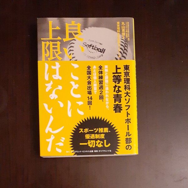 良いことに上限はないんだ　東京理科大ソフトボール部の上等な青春 丸山克俊／著　東京理科大学出版センター／編