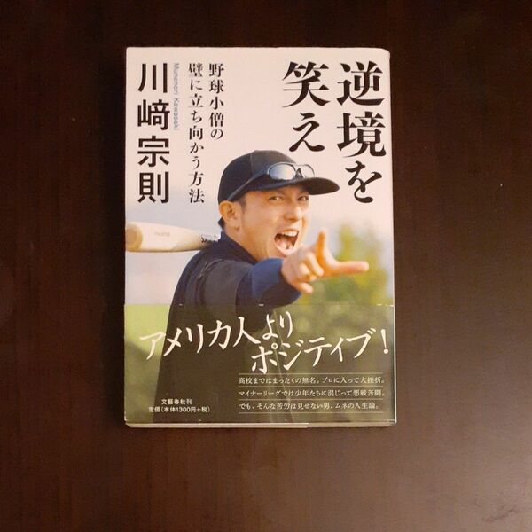 逆境を笑え　野球小僧の壁に立ち向かう方法 川崎宗則／著