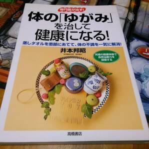 （送料無料）専門医が治す！体の「ゆがみ」を治して健康になる！　井本邦昭　高橋書店　蒸しタオルを患部にあてて、体の不調を一気に解消！