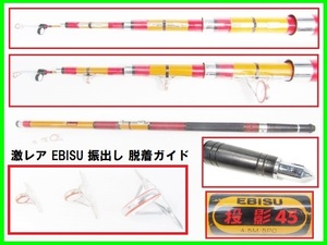 激レア EBISU 振出し 脱着ガイド 未使用 保管品 エビス 投影 45 ビンテージロッド 5継 4.5m 石突 磯竿 荒磯 大型魚 遠投竿 超希少！