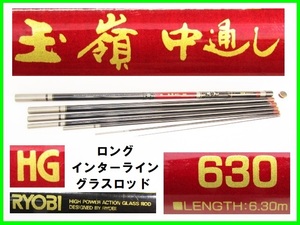 激レア 美品 RYOBI 玉嶺 中通し 630 ロング インターライン グラスロッド 7継 グラス特有ファイト！黒鯛 チヌ フカセ釣り 防波堤 磯釣り