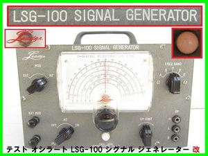 激レア 通電OK LEADER SIGNAL GENERATOR テスト オシラート LSG-100 シグナル ジェネレーター 改 JA3NGXＧ → JA30VS 回路改造 大松電機
