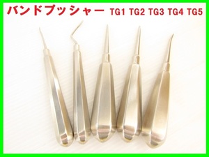 バンドプッシャー TG1 TG2 TG3 TG4 TG5 歯科技工 矯正 義歯 技工 プッシャー 工具 道具