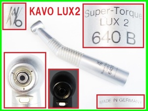 KAVO LUX2 SuperTorque 640B カボ ハンドスピン エアータービン スーパートルク デンタル 歯科技工 工具道具 ドイツ製 ルーター 研磨ドリル