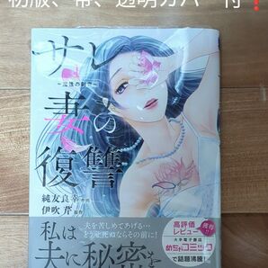 サレ妻の復讐 魔性の刺青 1 (donna comics) 純友良幸/作画 伊吹芹/原作