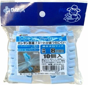 8mm トンネル支柱用パッカー 第一ビニール トンネルパッカー 8.0ｍｍ 10個入り