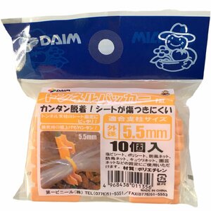 トンネル支柱用パッカー 5.5 第一ビニール DAIM トンネルパッカー 5.5ｍｍ 10個入