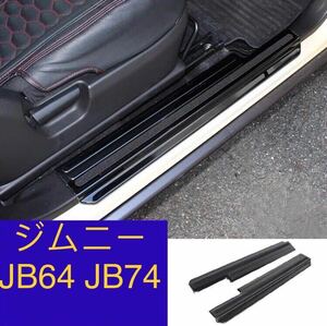  Jimny JB64 JB74 scuff plate [E33a]