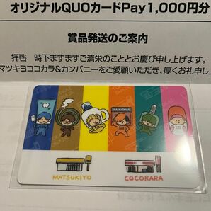 東海オンエア　クオカードペイ　使用済み　カード　当選品　抽選　マツキヨココカラ王　コレクション