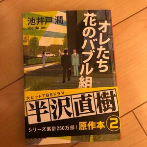 オレたち花のバブル組 （文春文庫　い６４－４） 池井戸潤／著