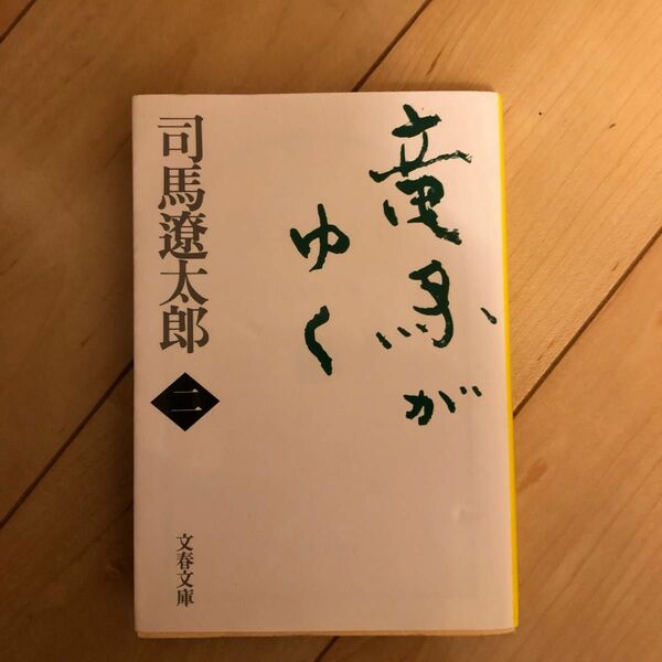 竜馬がゆく　２　新装版 （文春文庫） 司馬遼太郎／著