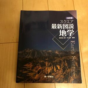 スクエア　最新図説地学　１０訂版 西村　祐二郎　監修　杉山　直　監修