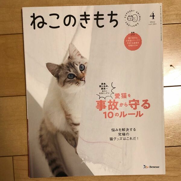 ねこのきもち(2022年4月号〜12月号)